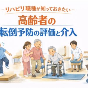 2026年5月31日（日）リハビリ職種が知っておきたい高齢者の転倒予防の評価と介入（14日間の見逃し配信付き）