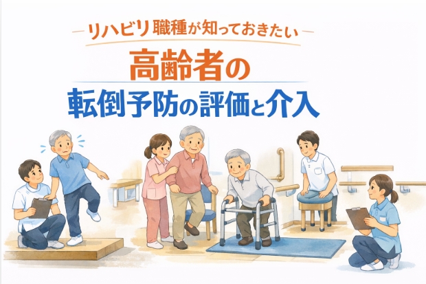 2026年5月31日（日）リハビリ職種が知っておきたい高齢者の転倒予防の評価と介入（14日間の見逃し配信付き）