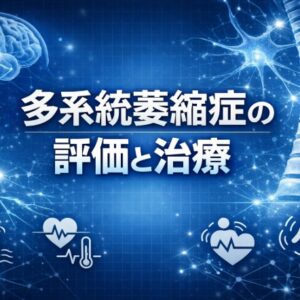 2026年5月11日（月）リハビリ職種が知っておきたい多系統萎縮症の評価と治療（14日間の見逃し配信付き）