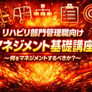 リピート配信　リハビリ部門管理職向けマネジメント基礎講座 〜何をマネジメントするべきか？〜（130分）（2026年9月30日まで視聴可能）