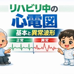 2026年5月14日（木）リハビリ中のバイタル管理に活かす！心電図の基本と異常波形の見分け方（14日間の見逃し配信付き）
