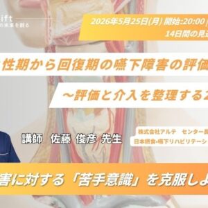 2026年5月25日（月）急性期から回復期の嚥下障害の評価と介入 〜評価と介入を整理する2時間〜（14日間の見逃し配信付き）