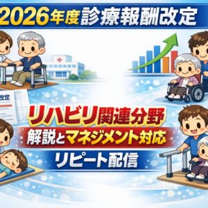リピート配信　2026年度診療報酬改定　リハビリ関連分野の解説とマネジメント対応（179分）（2026年7月31日まで視聴可能）