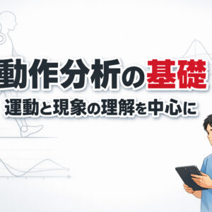 2026年５月2日（土）【講師　鈴木俊明先生】動作分析の基礎-運動と現象の理解を中心に-（14日間の見逃し配信付き）