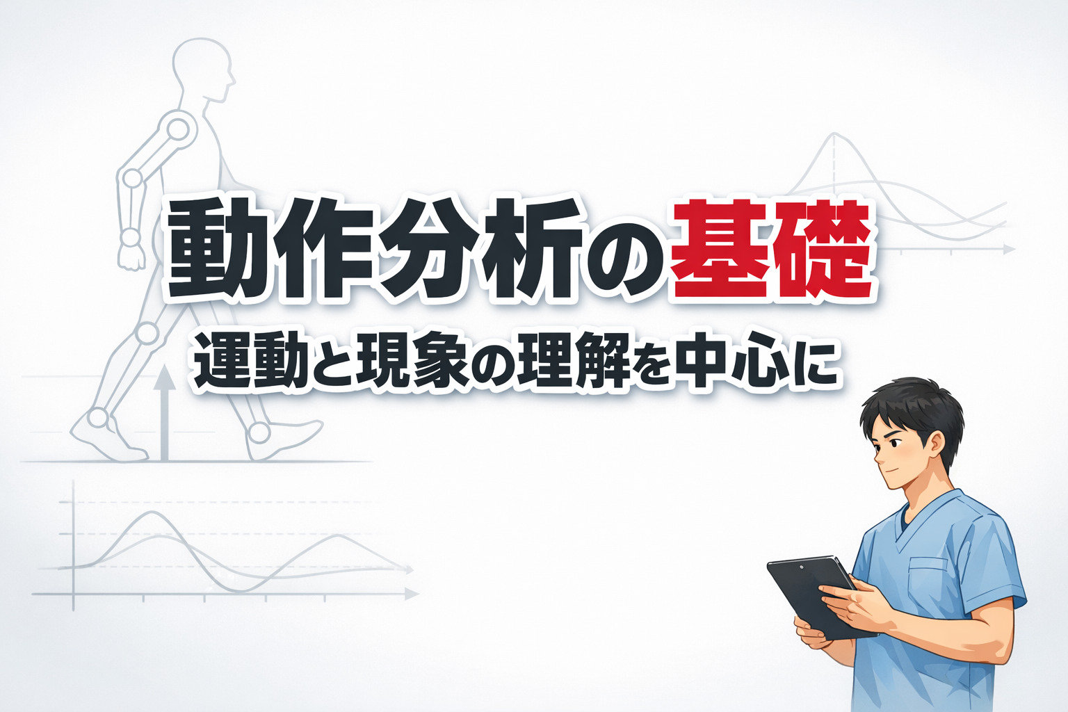 2026年５月2日（土）【講師　鈴木俊明先生】動作分析の基礎-運動と現象の理解を中心に-（14日間の見逃し配信付き）