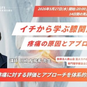 2026年5月27日（水）イチから学ぶ膝関節の疼痛の原因とアプローチ（14日間の見逃し配信付き）
