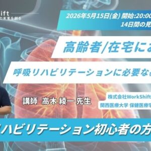 2026年5月15日（金）高齢者/在宅における呼吸リハビリテーションに必要な基礎知識（14日間の見逃し配信付き）