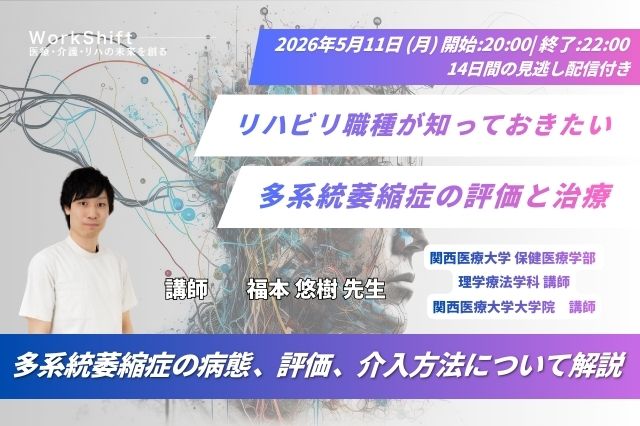 2026年5月11日（月）リハビリ職種が知っておきたい多系統萎縮症の評価と治療（14日間の見逃し配信付き）