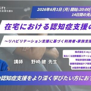 2026年６月1日（月）在宅における認知症支援の実践～リハビリテーション支援に基づく利用者・家族支援のカタチ～（14日間の見逃し配信付き）