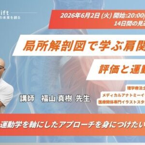 2026年6月2日（火）局所解剖図で学ぶ肩関節の評価と運動療法（14日間の見逃し配信付き）