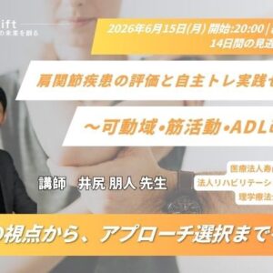 2026年6月15日（月）肩関節疾患の評価と自主トレ実践セミナー 〜可動域・筋活動・ADL改善〜（14日間の見逃し配信付き）