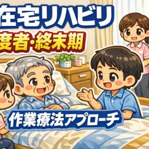 2026年6月5日（金）在宅リハビリにおける重度者・終末期利用者への作業療法アプローチ（14日間の見逃し配信付き）